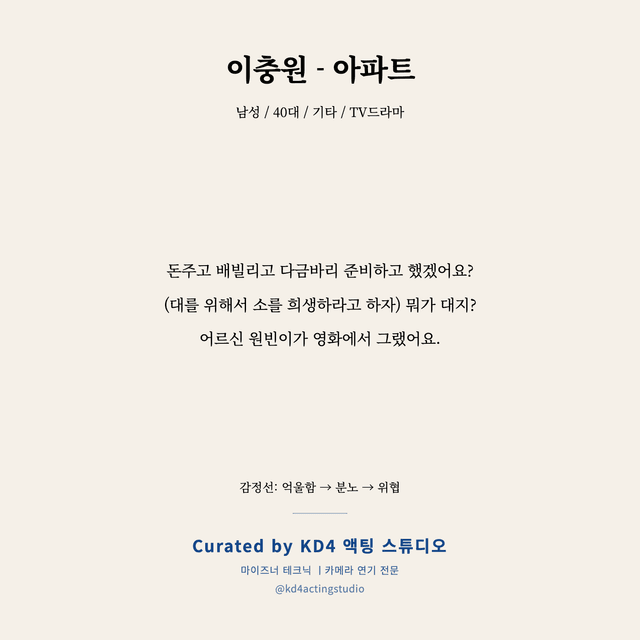 이충원 - 아파트 독백 대본 카드 (남성 / 40대)