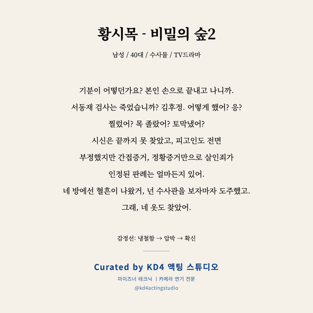 황시목 - 비밀의 숲2 독백 대본 카드 (남성 / 40대)