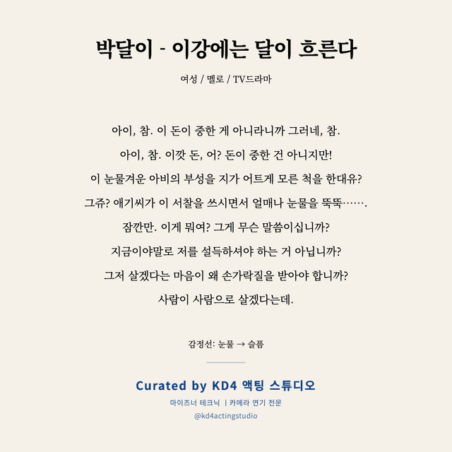 박달이 - 이강에는 달이 흐른다 독백 대본 카드 (여성)