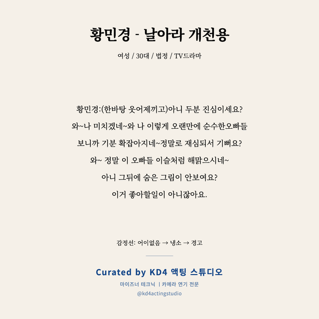 황민경 - 날아라 개천용 독백 대본 카드 (여성 / 30대)