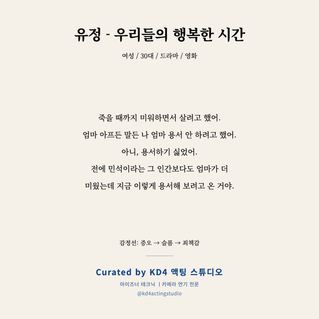 유정 - 우리들의 행복한 시간 독백 대본 카드 (여성 / 30대)