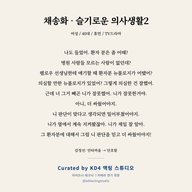 채송화 - 슬기로운 의사생활2 독백 대본 카드 (여성 / 40대)