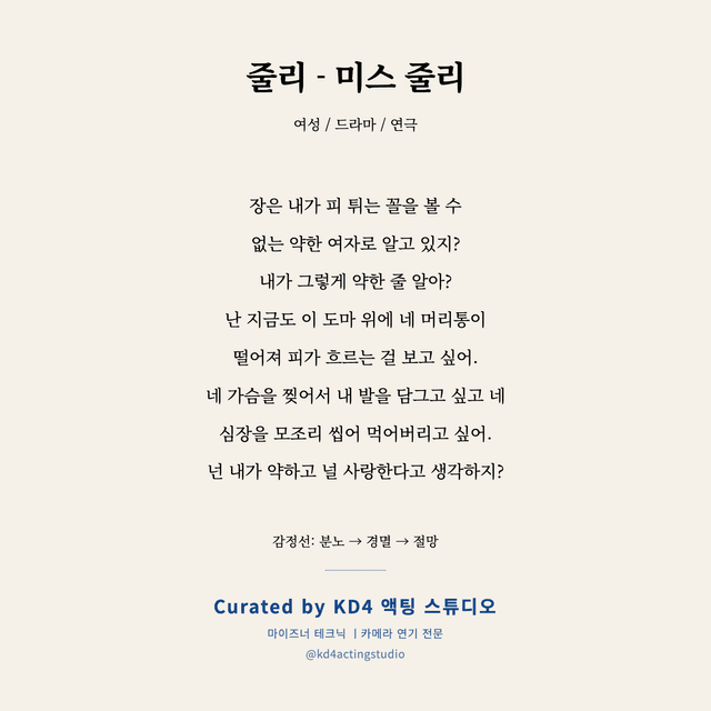 줄리 - 미스 줄리 독백 대본 카드 (여성)