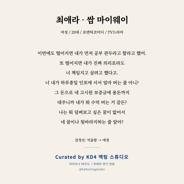 최애라 - 쌈 마이웨이 독백 대본 카드 (여성 / 20대)