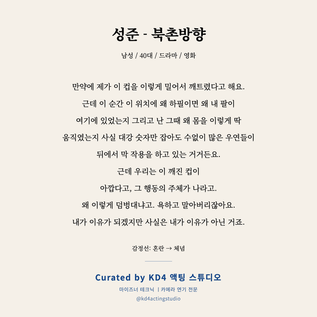 성준 - 북촌방향 독백 대본 카드 (남성 / 40대)