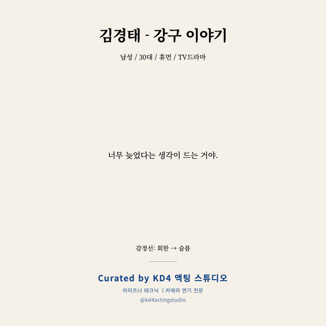 김경태 - 강구 이야기 독백 대본 카드 (남성 / 30대)