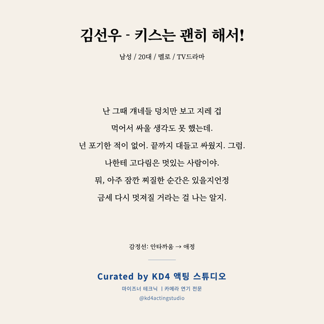 김선우 - 키스는 괜히 해서! 독백 대본 카드 (남성 / 20대)