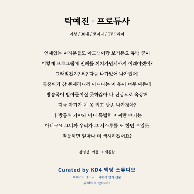 탁예진 - 프로듀사 독백 대본 카드 (여성 / 30대)