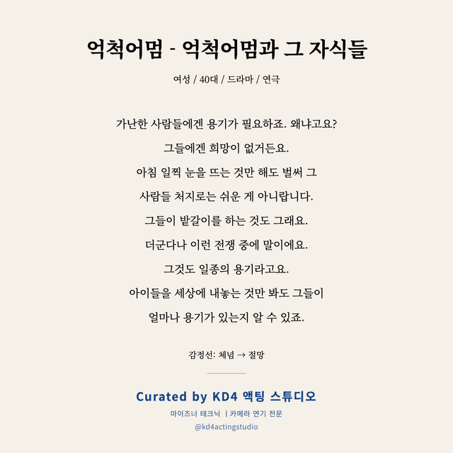억척어멈 - 억척어멈과 그 자식들 독백 대본 카드 (여성 / 40대)