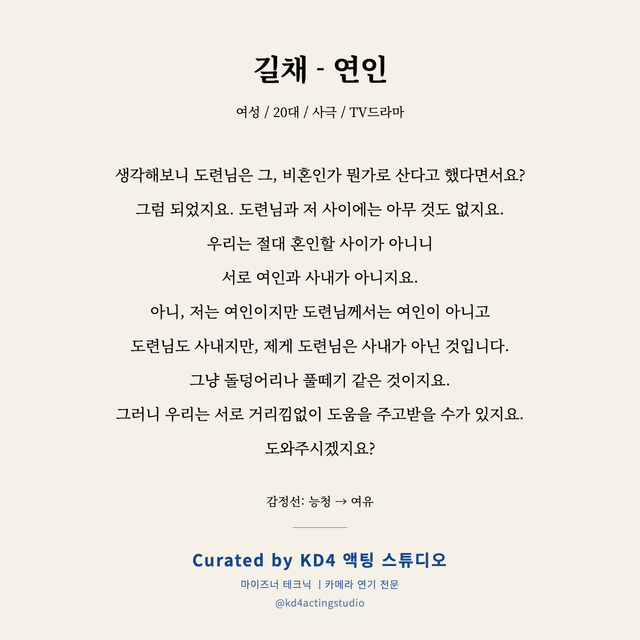 길채 - 연인 독백 대본 카드 (여성 / 20대)