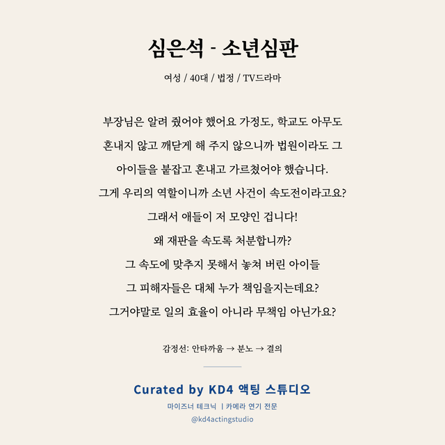 심은석 - 소년심판 독백 대본 카드 (여성 / 40대)