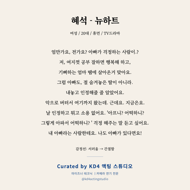 혜석 - 뉴하트 독백 대본 카드 (여성 / 20대)
