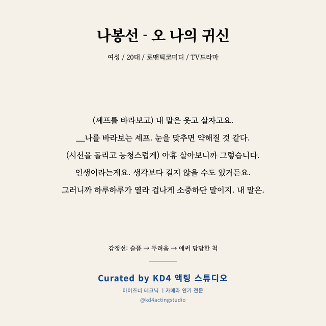 나봉선 - 오 나의 귀신 독백 대본 카드 (여성 / 20대)