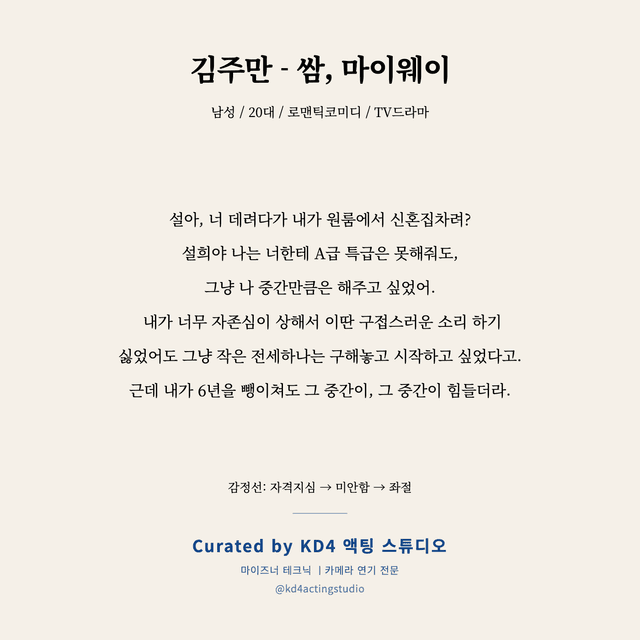 김주만 - 쌈, 마이웨이 독백 대본 카드 (남성 / 20대)