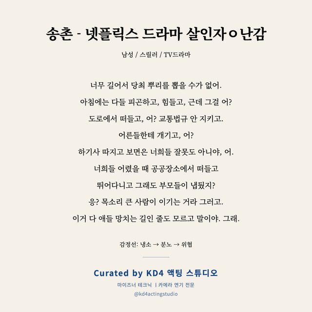 송촌 - 넷플릭스 드라마 살인자ㅇ난감 독백 대본 카드 (남성)