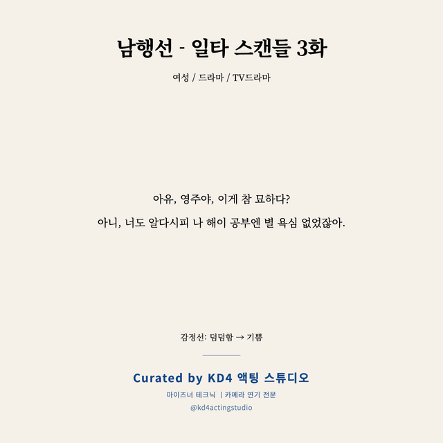 남행선 - 일타 스캔들 3화 독백 대본 카드 (여성)