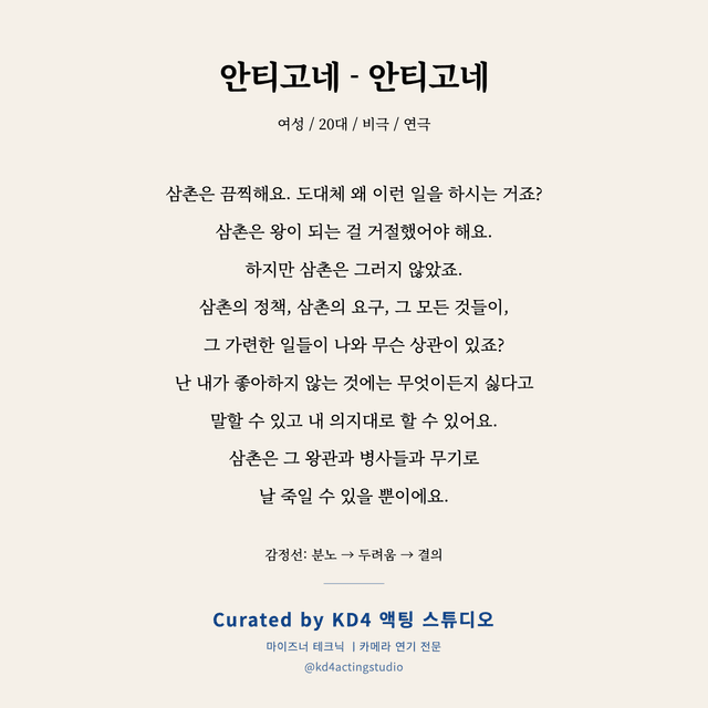 안티고네 - 안티고네 독백 대본 카드 (여성 / 20대)