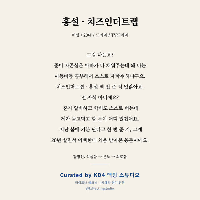 홍설 - 치즈인더트랩 독백 대본 카드 (여성 / 20대)