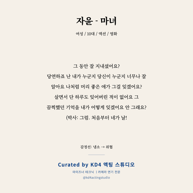 자윤 - 마녀 독백 대본 카드 (여성 / 10대)