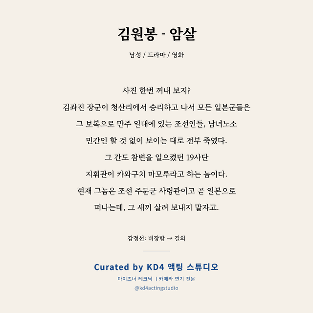 김원봉 - 암살 독백 대본 카드 (남성)