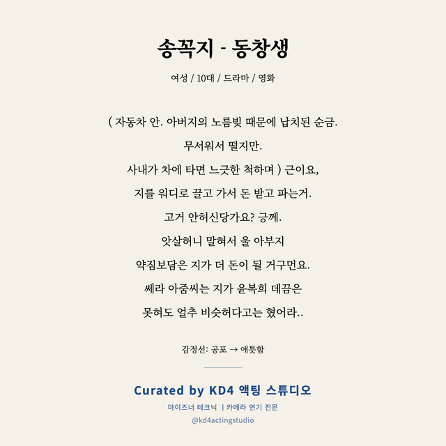 송꼭지 - 동창생 독백 대본 카드 (여성 / 10대)