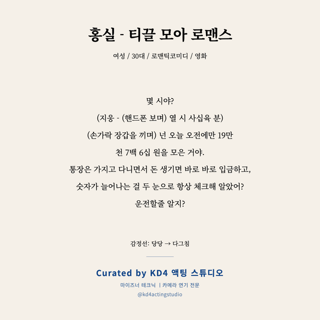 홍실 - 티끌 모아 로맨스 독백 대본 카드 (여성 / 30대)