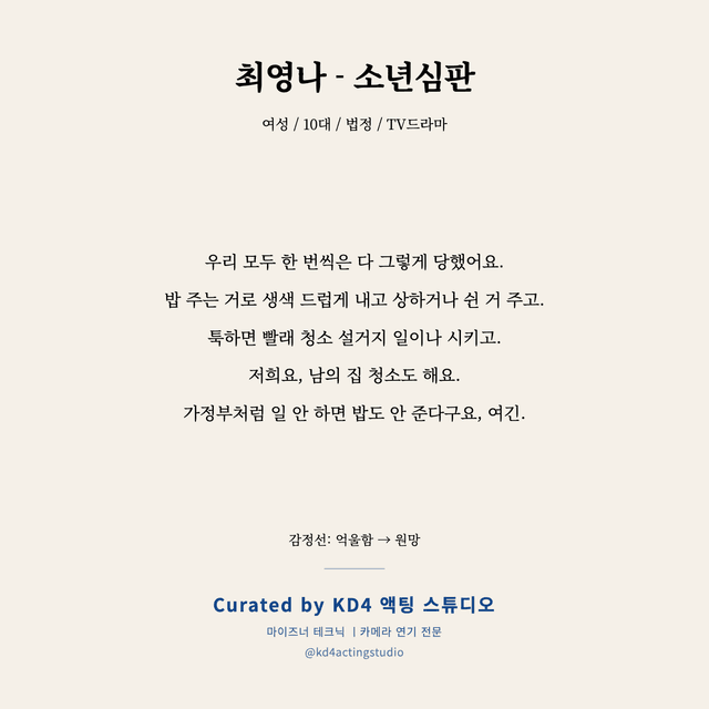 최영나 - 소년심판 독백 대본 카드 (여성 / 10대)