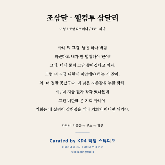 조삼달 - 웰컴투 삼달리 독백 대본 카드 (여성)
