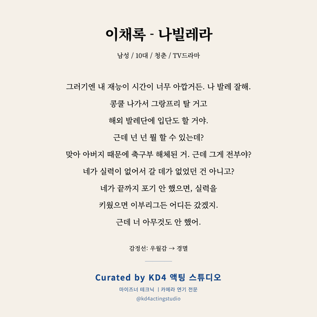 이채록 - 나빌레라 독백 대본 카드 (남성 / 10대)