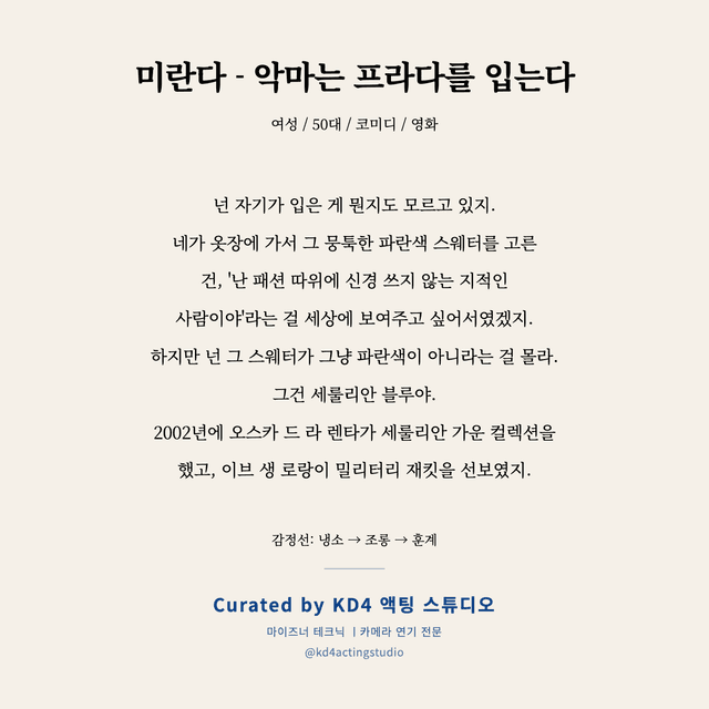 미란다 - 악마는 프라다를 입는다 독백 대본 카드 (여성 / 50대)
