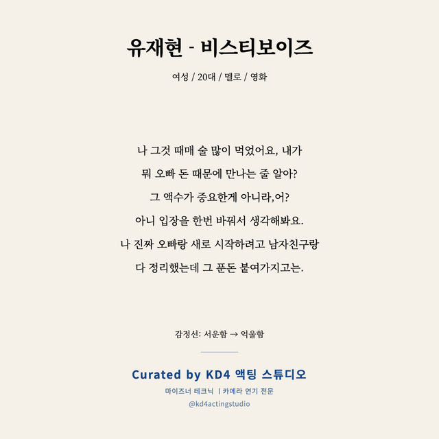 유재현 - 비스티보이즈 독백 대본 카드 (여성 / 20대)