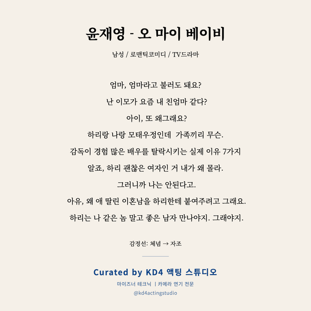 윤재영 - 오 마이 베이비 독백 대본 카드 (남성)