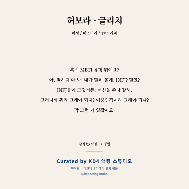 허보라 - 글리치 독백 대본 카드 (여성)