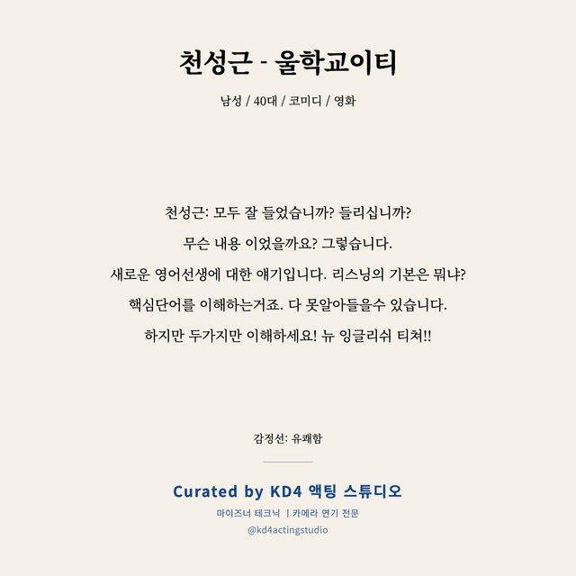 천성근 - 울학교이티 독백 대본 카드 (남성 / 40대)