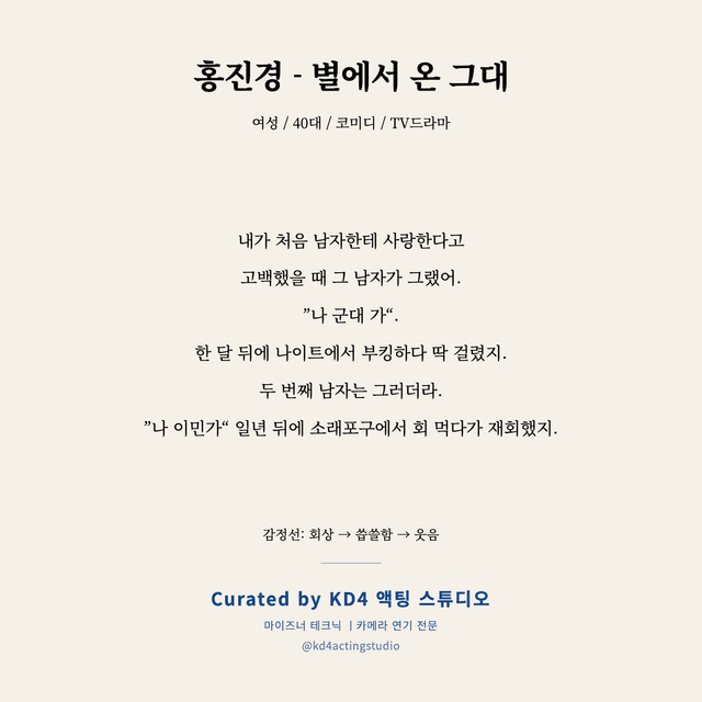 홍진경 - 별에서 온 그대 독백 대본 카드 (여성 / 40대)