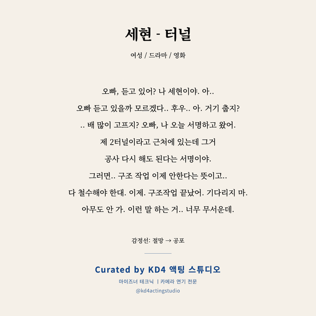세현 - 터널 독백 대본 카드 (여성)
