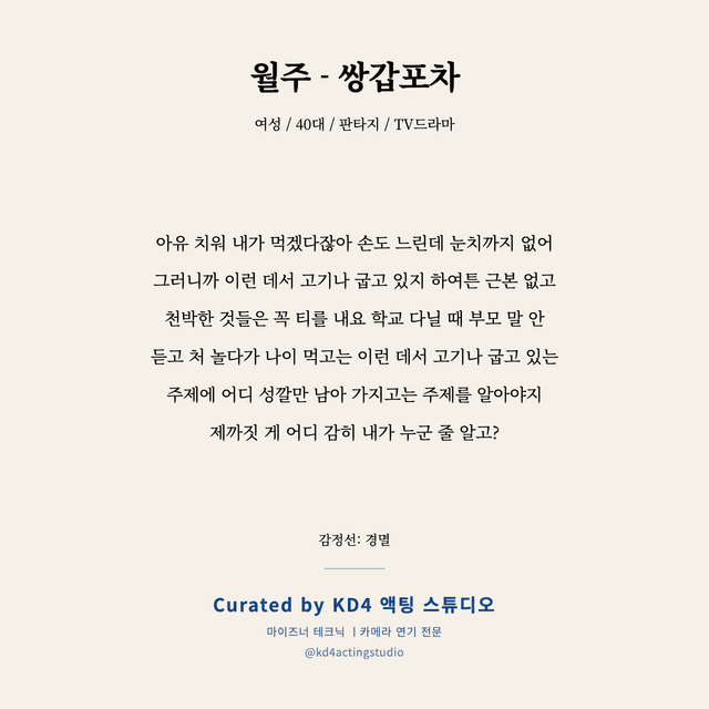 월주 - 쌍갑포차 독백 대본 카드 (여성 / 40대)