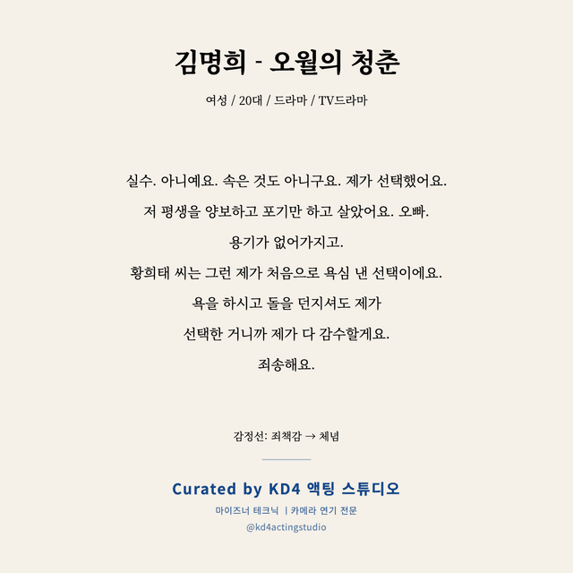 김명희 - 오월의 청춘 독백 대본 카드 (여성 / 20대)