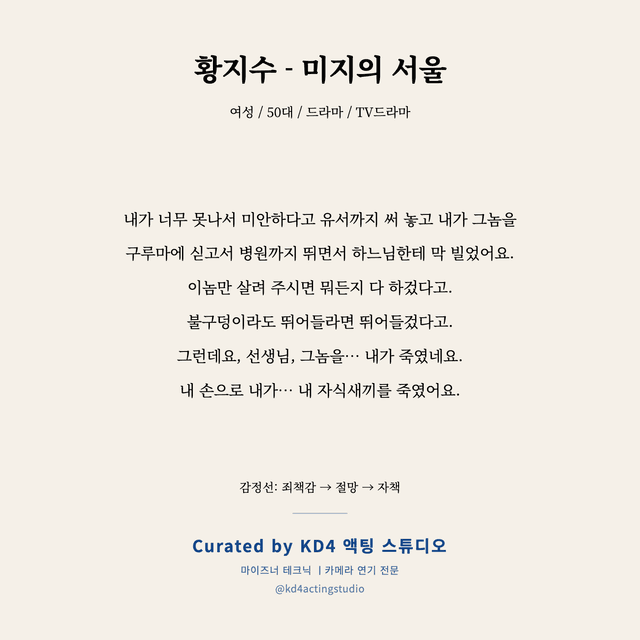 황지수 - 미지의 서울 독백 대본 카드 (여성 / 50대)
