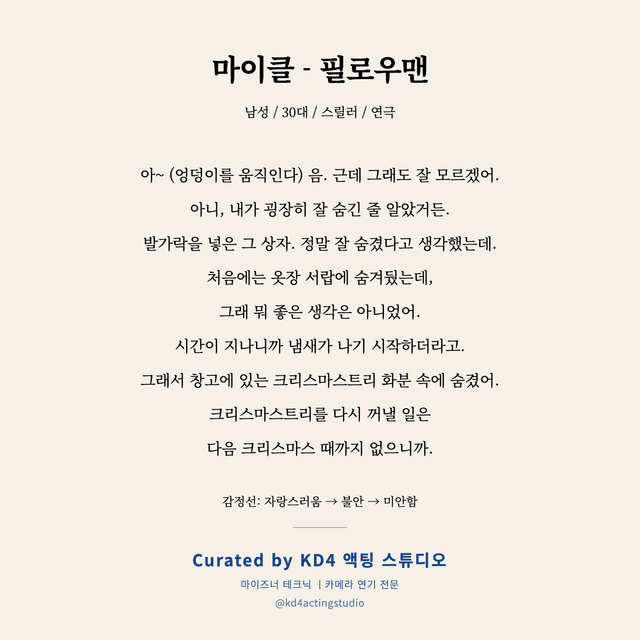 마이클 - 필로우맨 독백 대본 카드 (남성 / 30대)