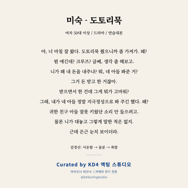 미숙 - 도토리묵 독백 대본 카드 (여성 / 50대 이상)