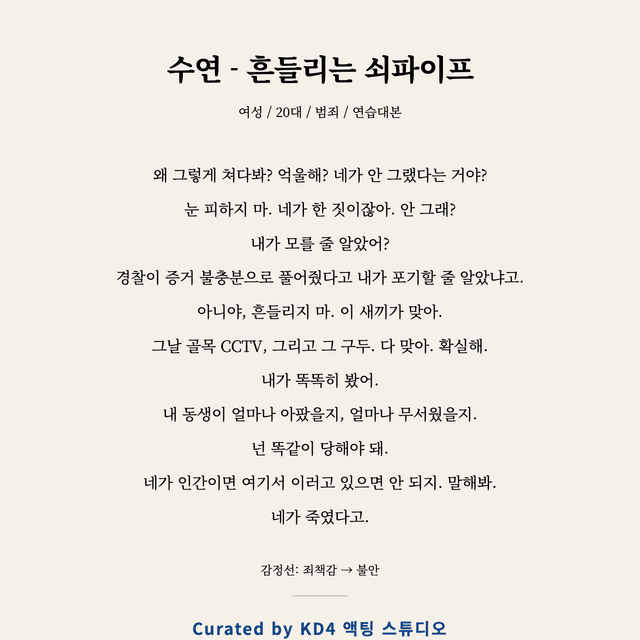 수연 - 흔들리는 쇠파이프 독백 대본 카드 (여성 / 20대)
