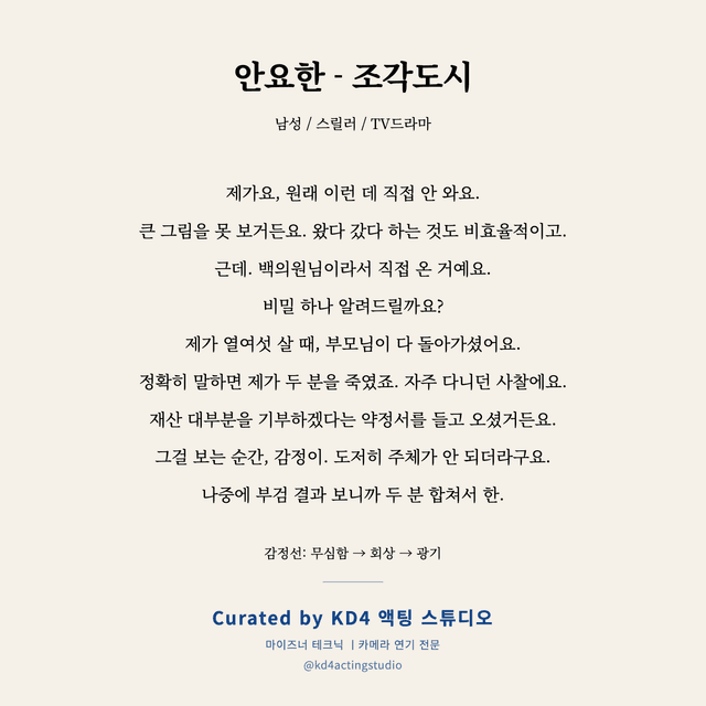 안요한 - 조각도시 독백 대본 카드 (남성)