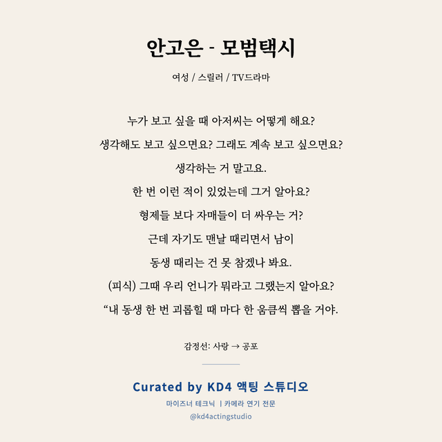 안고은 - 모범택시 독백 대본 카드 (여성)