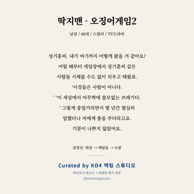 딱지맨 - 오징어게임2 독백 대본 카드 (남성 / 40대)