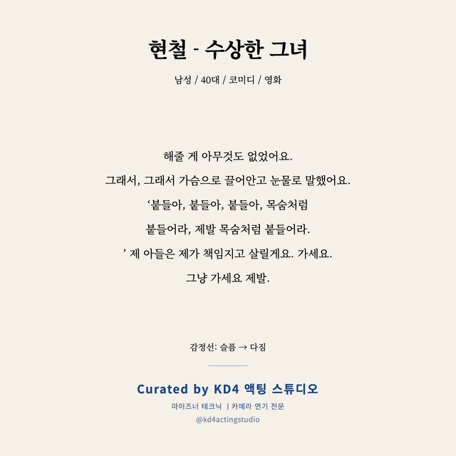 현철 - 수상한 그녀 독백 대본 카드 (남성 / 40대)