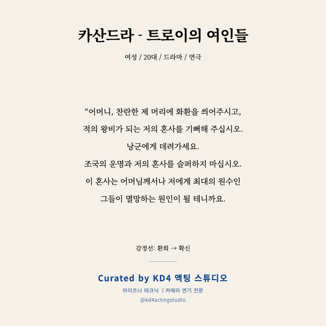 카산드라 - 트로이의 여인들 독백 대본 카드 (여성 / 20대)