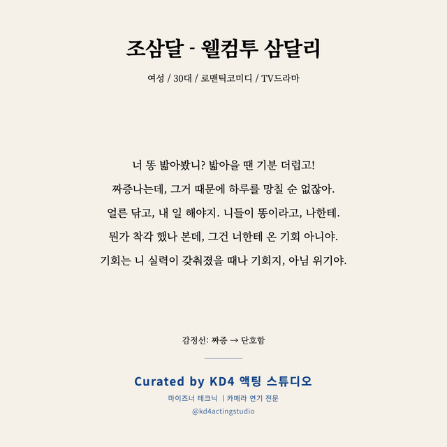 조삼달 - 웰컴투 삼달리 독백 대본 카드 (여성 / 30대)