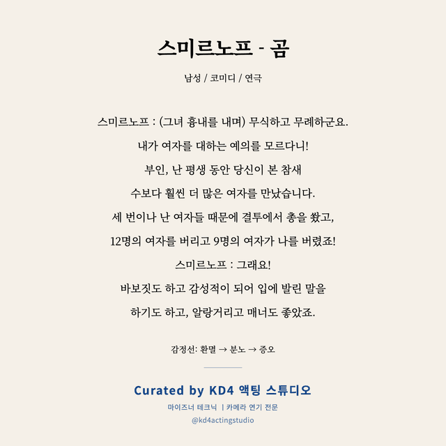 스미르노프 - 곰 독백 대본 카드 (남성 / 중장년)