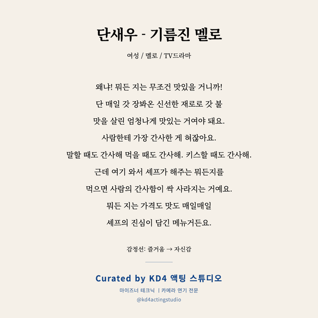 단새우 - 기름진 멜로 독백 대본 카드 (여성)